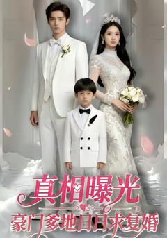 真相曝光，豪门爹地日日求复婚
