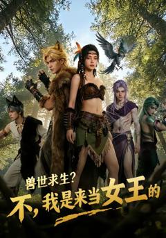《兽世求生？不，我是来当女王的》