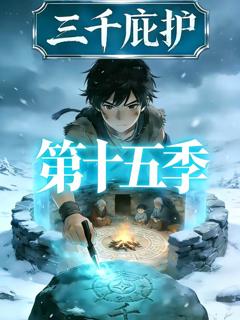 三千庇护第十五季