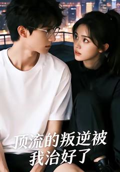 《顶流的叛逆被我治好了》