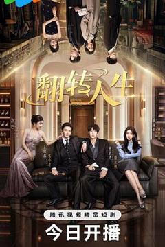 《翻转人生》