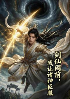 《剑仙阁前，我让诸神臣服》