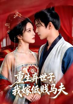 《重生弃世子，我嫁低贱马夫》
