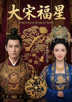 《大宋福星》