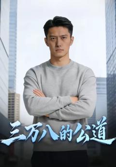 《三万八的公道》