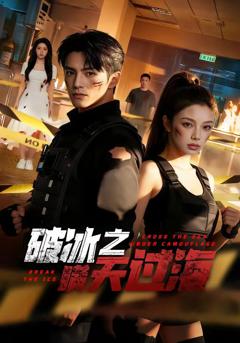 《破冰之瞒天过海》