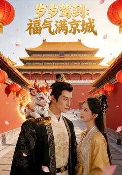 岁岁驾到，福气满京城