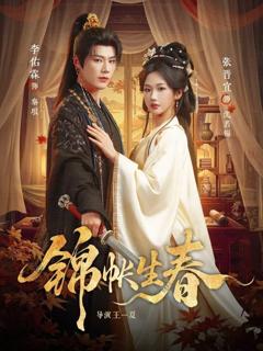 《锦帐生春》