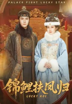 《锦鲤扶凤归》