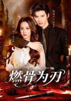 《燃骨为刃》