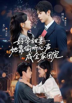 《小作精偷听心声，植物人老公气醒了》