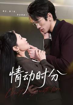 《情动时分》