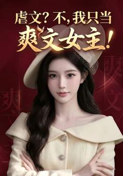 虐文？不，我只当爽文女主!