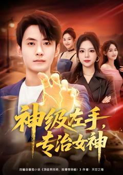 《神级左手，专治女神》