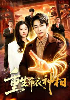 《重生布衣神相》