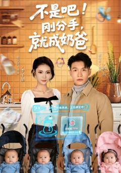 《不是吧！刚分手，就成奶爸》