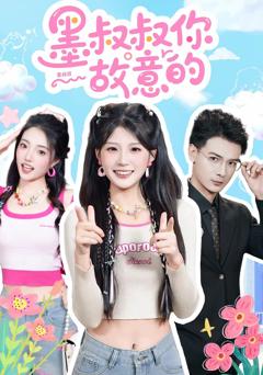 《墨叔叔你故意的》