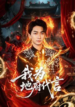 《我为地府代言》