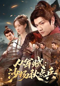 《从军赋：沙场秋点兵》