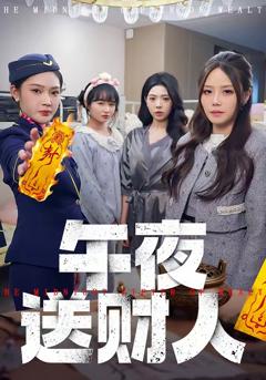 《午夜送财人》