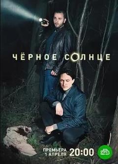 《黑太阳第二季》
