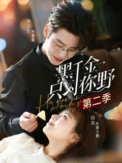 《黑千金只对你野第二季》