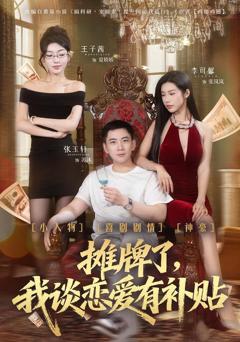 《摊牌了，我谈恋爱有补贴》