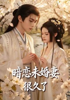 暗恋未婚妻很久了