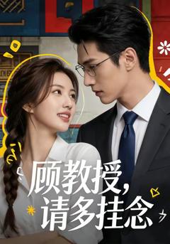 《顾教授，请多挂念》