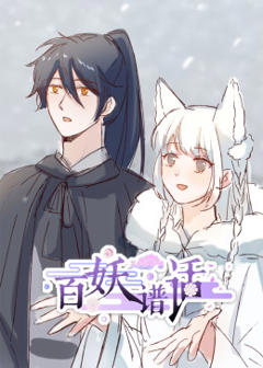 《百妖谱话动态漫》