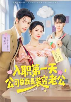 《入职第一天，公司总裁是装穷老公》