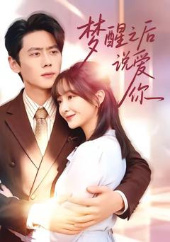 《梦醒之后说爱你》