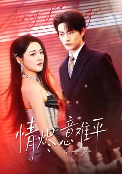 《情烬意难平》