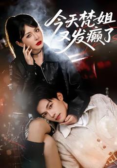 《今天梵姐又发癫了》