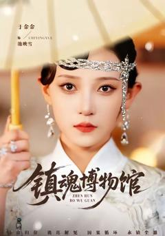 《镇魂博物馆》