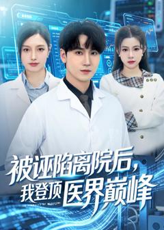 《被诬陷离院后，我登顶医界巅峰》