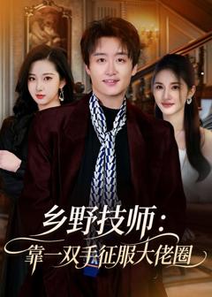 《乡野技师：靠一双手征服大老卷》