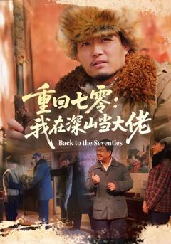 《重回七零：我在深山当大佬》
