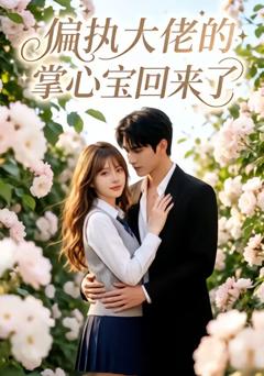 《偏执大佬的掌心宝回来了》