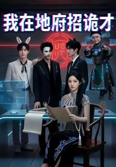 《我在地府招诡才》