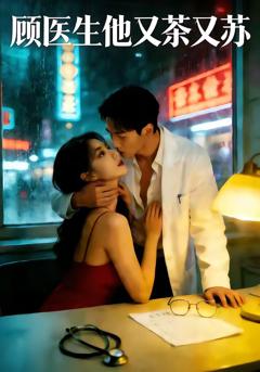 《顾医生他又茶又苏》