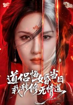 《道侣悔婚当日，我转修无情道》