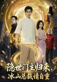 《隐世门主归来，冰山总裁请自重》