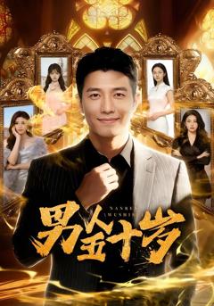 《男人五十岁》