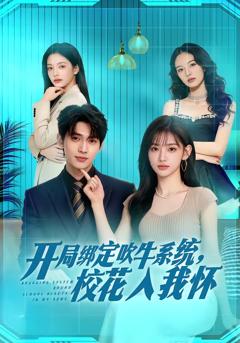 开局绑定吹牛系统，校花入我怀