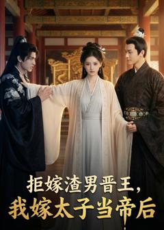 《拒嫁渣男晋王，我嫁太子当帝后》
