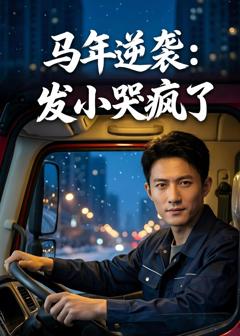 《马年逆袭：发小哭疯了》