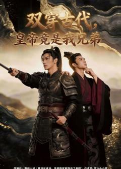 《双穿古代，皇帝竟是我兄弟》