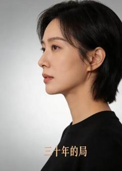 《三十年的局》