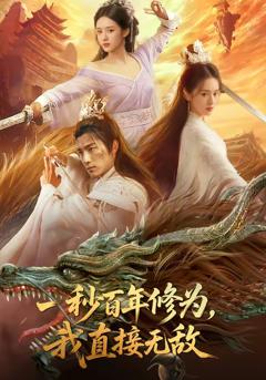 《一秒百年修为，我直接无》